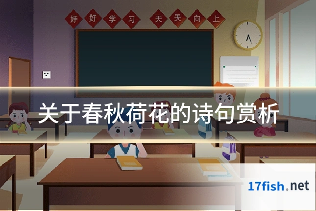 关于春秋荷花的诗句赏析