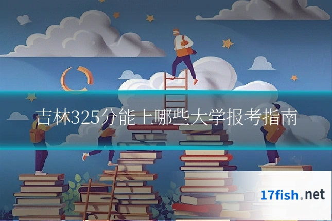 吉林325分能上哪些大学报考指南