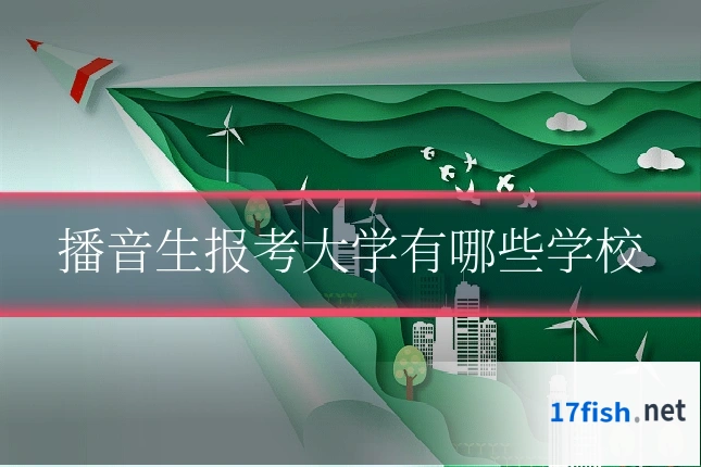 播音生报考大学有哪些学校
