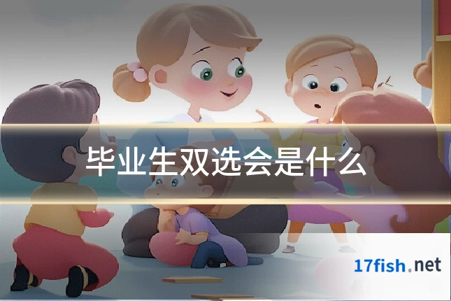毕业生双选会是什么