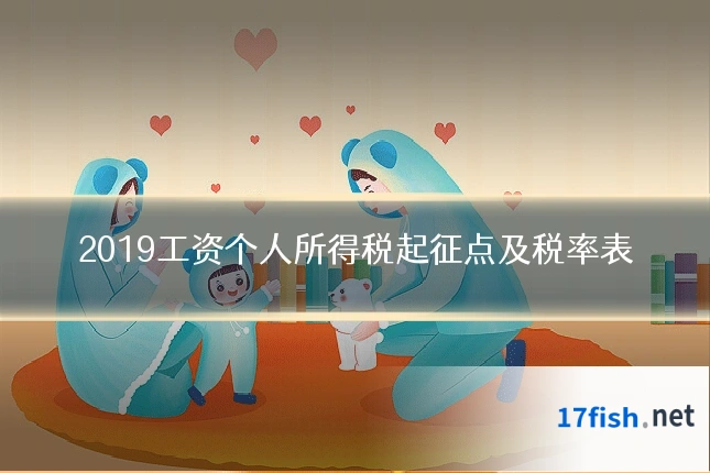 2019工资个人所得税起征点及税率表