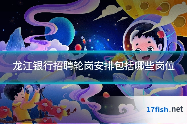 龙江银行招聘轮岗安排包括哪些岗位