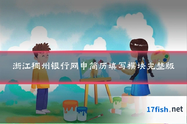 浙江稠州银行网申简历填写模块完整版