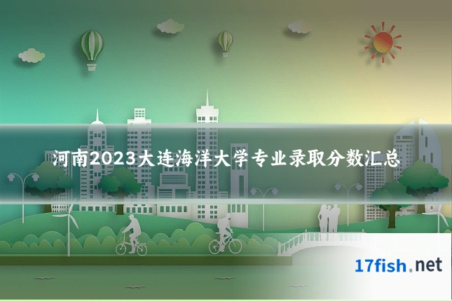 河南2023大连海洋大学专业录取分数汇总
