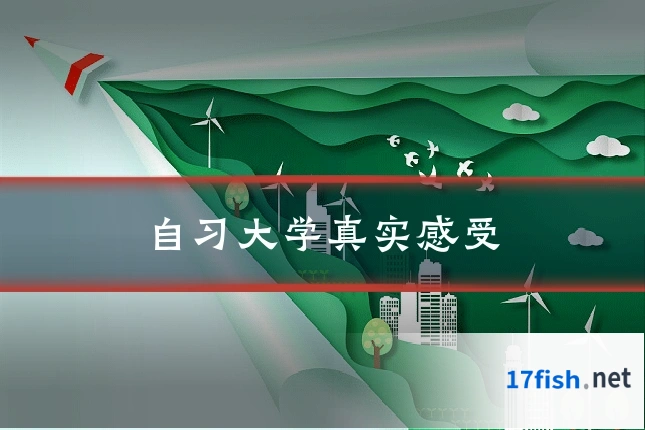 自习大学真实感受