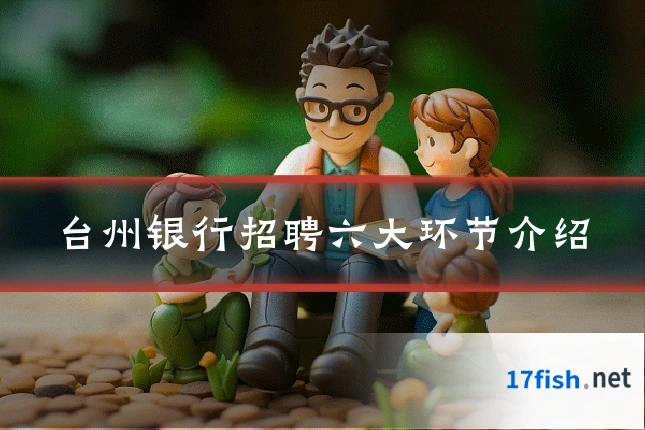 台州银行招聘六大环节介绍
