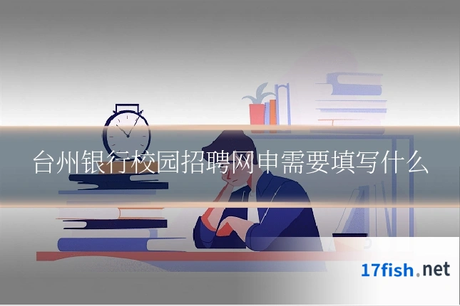 台州银行校园招聘网申需要填写什么