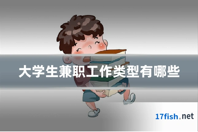 大学生兼职工作类型有哪些