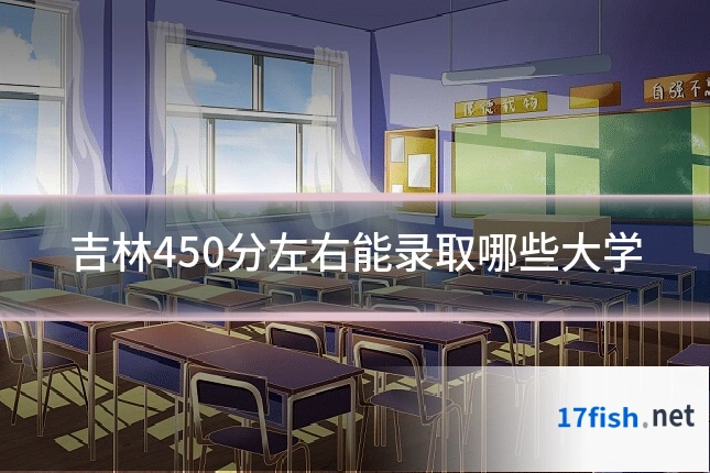 吉林450分左右能录取哪些大学