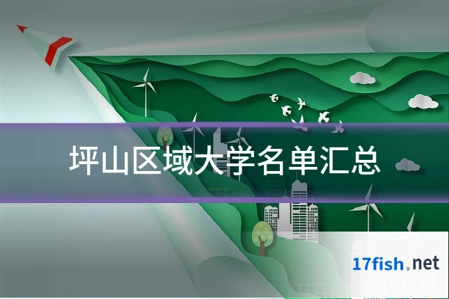坪山区域大学名单汇总