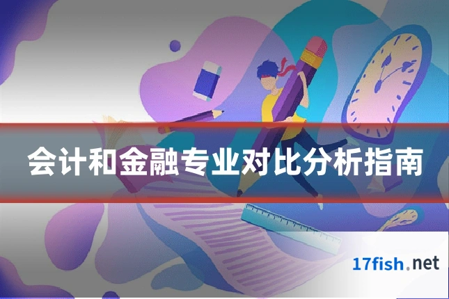 会计和金融专业对比分析指南