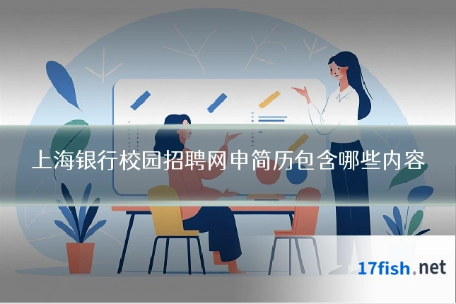 上海银行校园招聘网申简历包含哪些内容