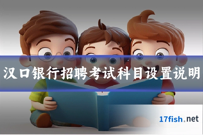 汉口银行招聘考试科目设置说明