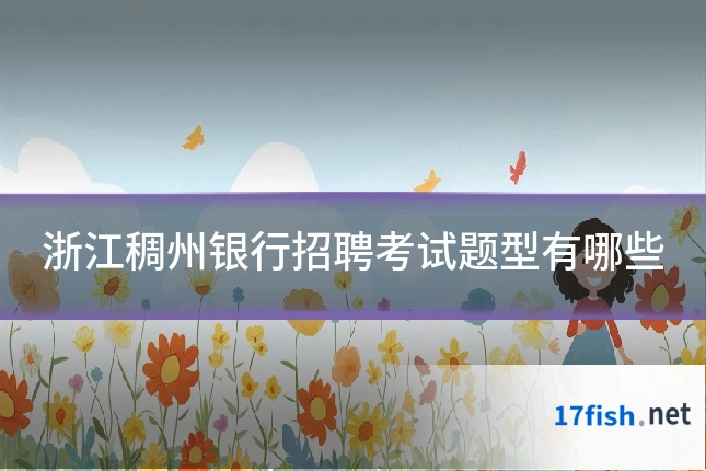 浙江稠州银行招聘考试题型有哪些