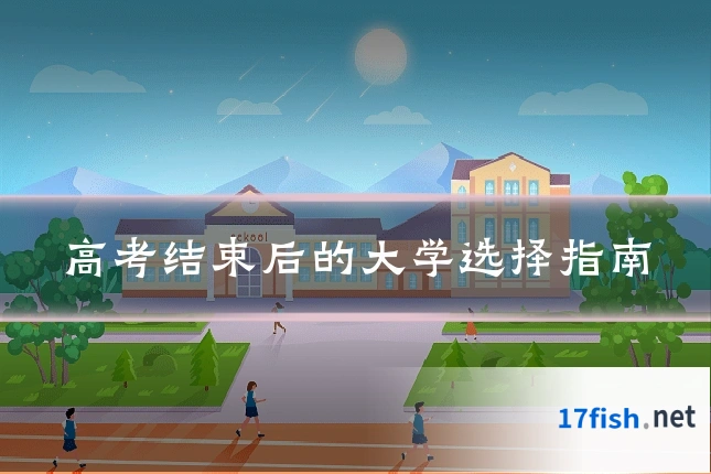 高考结束后的大学选择指南