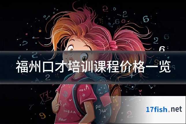 福州口才培训课程价格一览