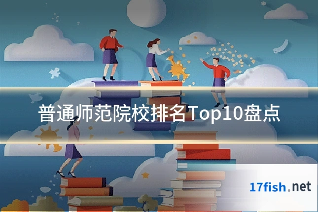 普通师范院校排名Top10盘点