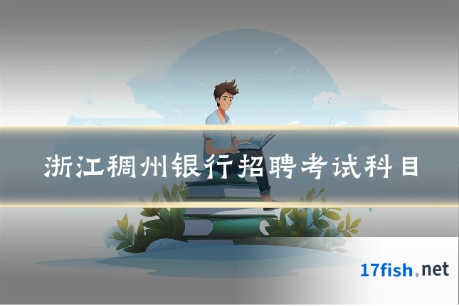 浙江稠州银行招聘考试科目