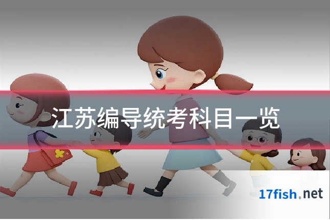 江苏编导统考科目一览