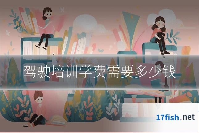 驾驶培训学费需要多少钱