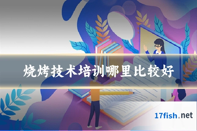 烧烤技术培训哪里比较好