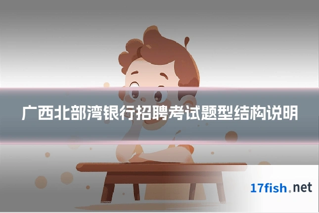 广西北部湾银行招聘考试题型结构说明