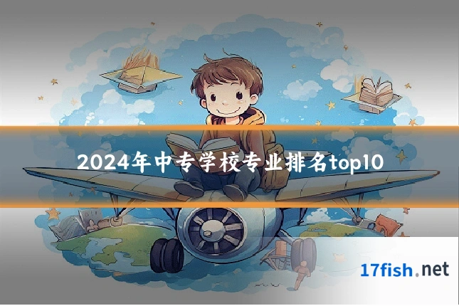 2024年中专学校专业排名top10