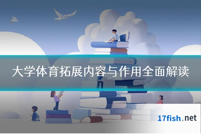 大学体育拓展内容与作用全面解读