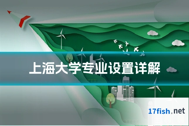 上海大学专业设置详解