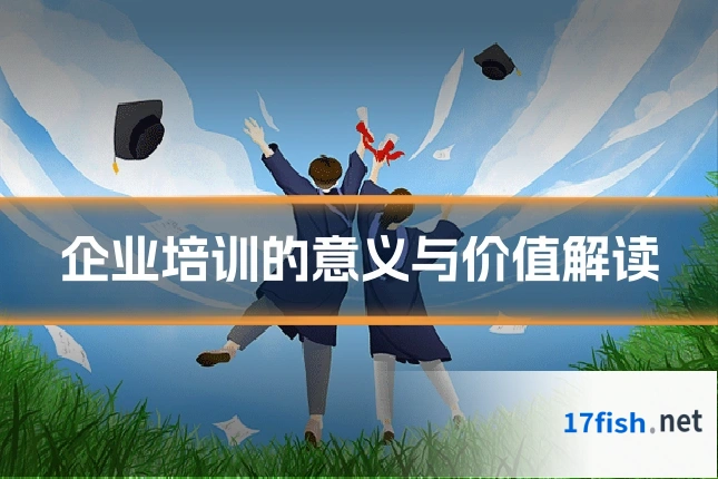 企业培训的意义与价值解读