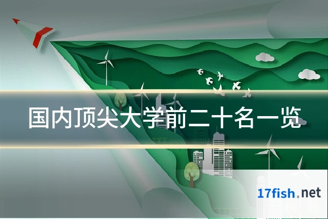国内顶尖大学前二十名一览