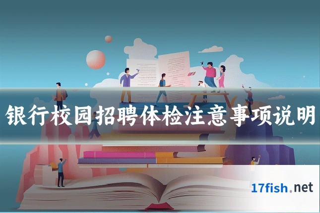 银行校园招聘体检注意事项说明