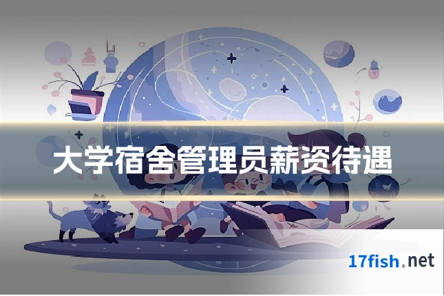 大学宿舍管理员薪资待遇