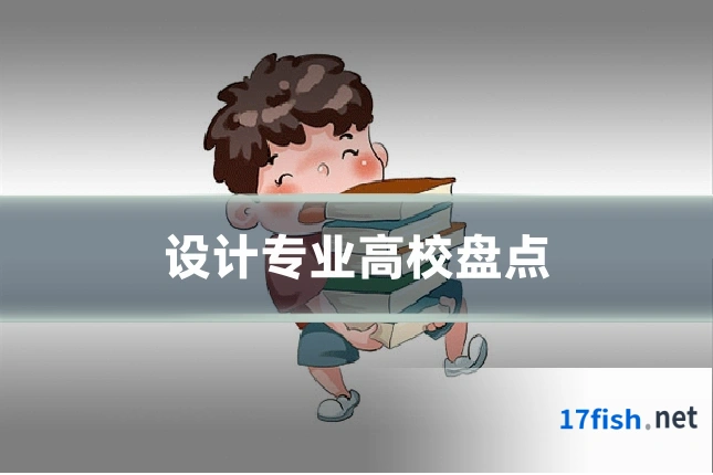 设计专业高校盘点