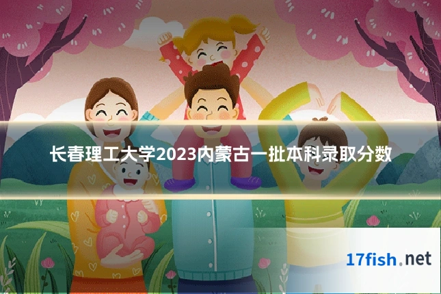 长春理工大学2023内蒙古一批本科录取分数