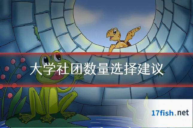大学社团数量选择建议