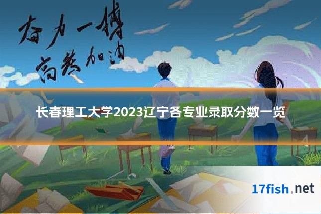 长春理工大学2023辽宁各专业录取分数一览