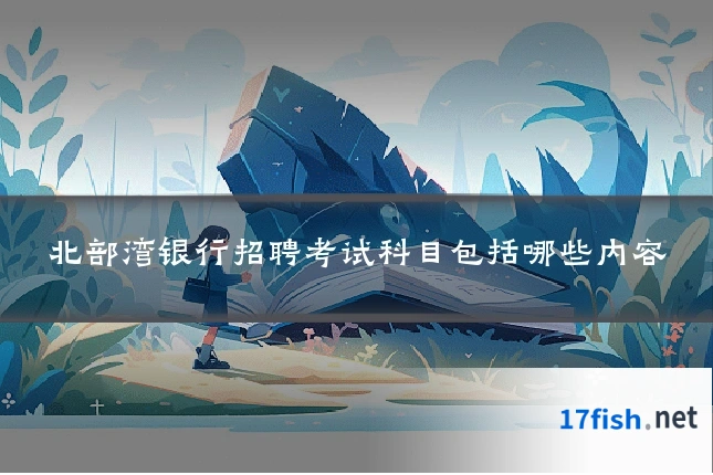 北部湾银行招聘考试科目包括哪些内容
