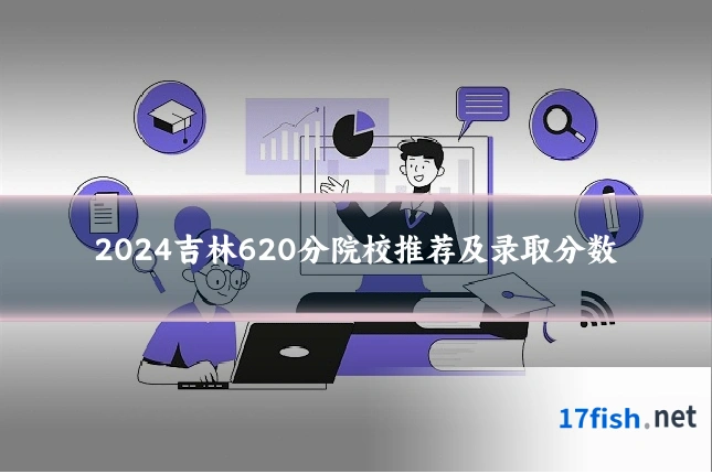 2024吉林620分院校推荐及录取分数