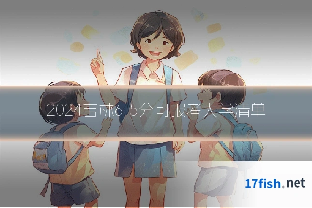 2024吉林615分可报考大学清单