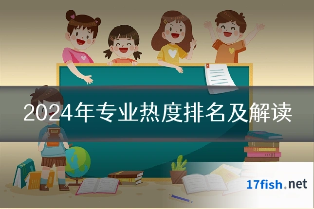 2024年专业热度排名及解读