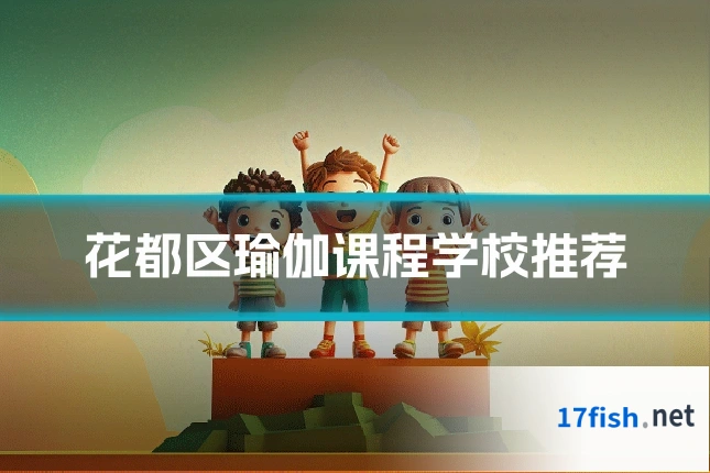 花都区瑜伽课程学校推荐