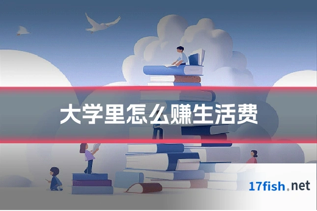 大学里怎么赚生活费