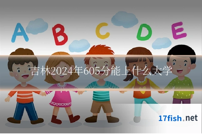 吉林2024年605分能上什么大学