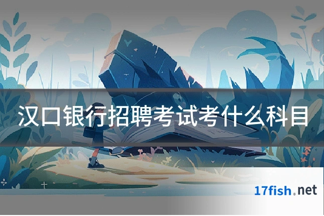 汉口银行招聘考试考什么科目