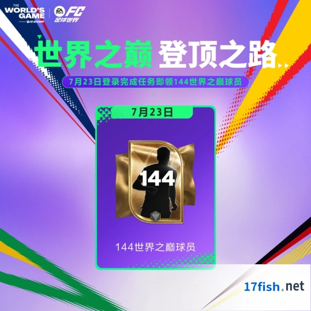 FC足球世界至尊挑选参与指南