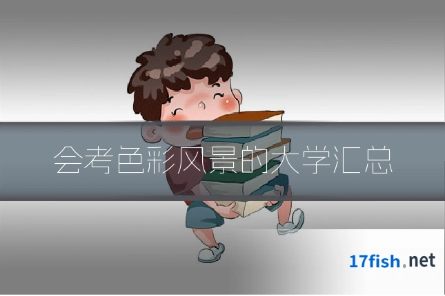 会考色彩风景的大学汇总