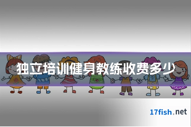 独立培训健身教练收费多少