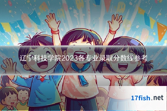 辽宁科技学院2023各专业录取分数线参考