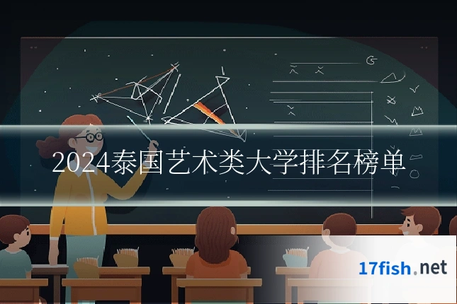 2024泰国艺术类大学排名榜单
